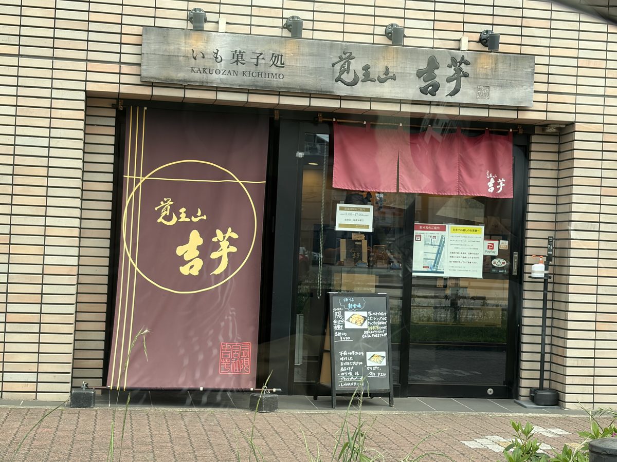 覚王山吉芋 徳川店 外観