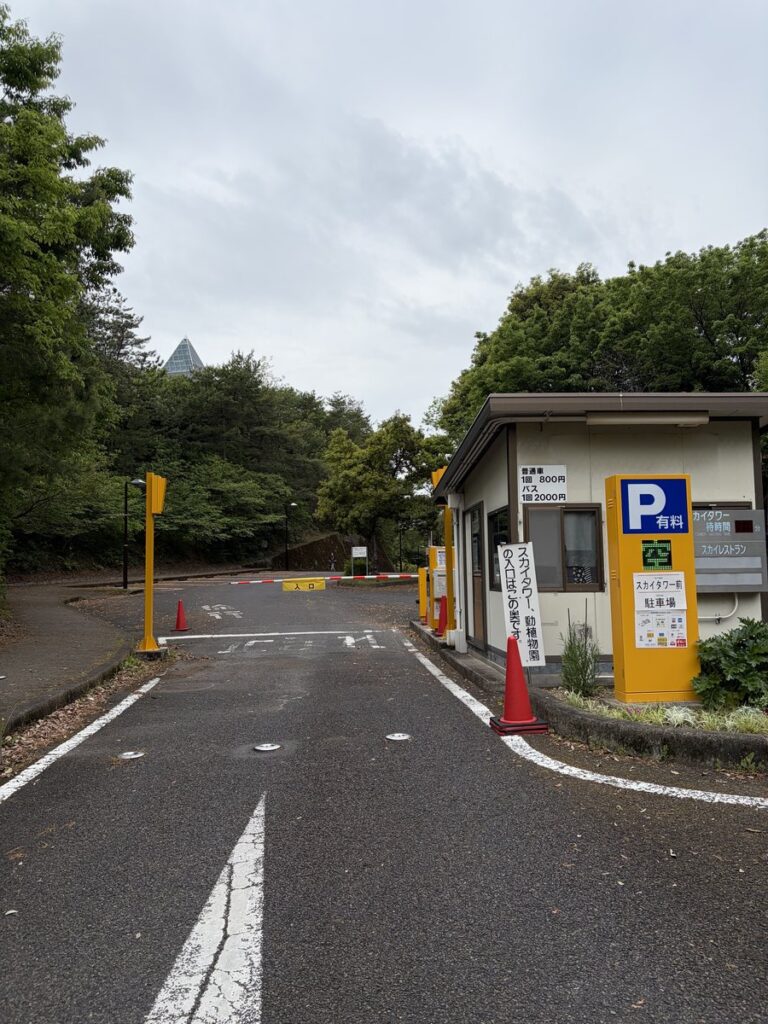 東山動植物園 駐車場 スカイタワー前の入口（普通車800円）