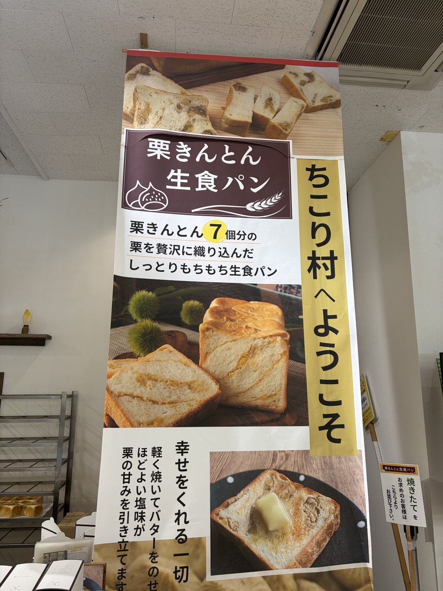 ちこり村 栗きんとん生食パン 栗きんとん7個分の贅沢ポスター