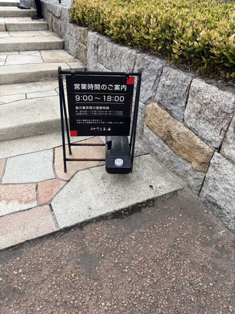 恵那川上屋 営業時間 案内