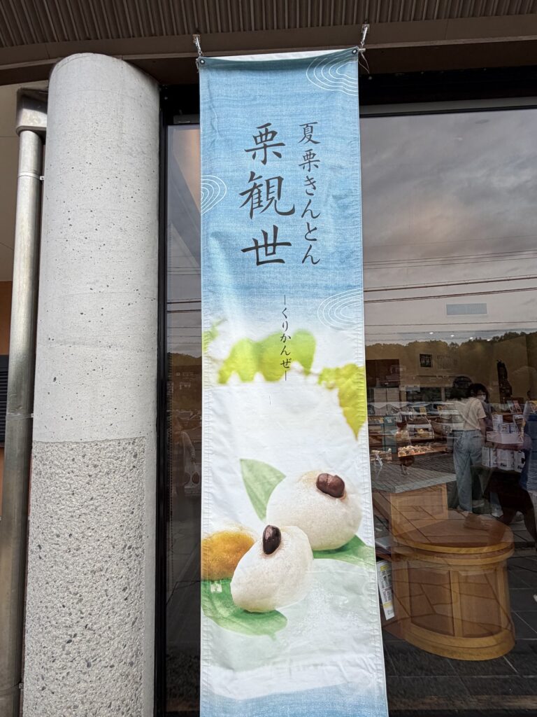 恵那川上屋 夏栗きんとん 栗観世 のぼり