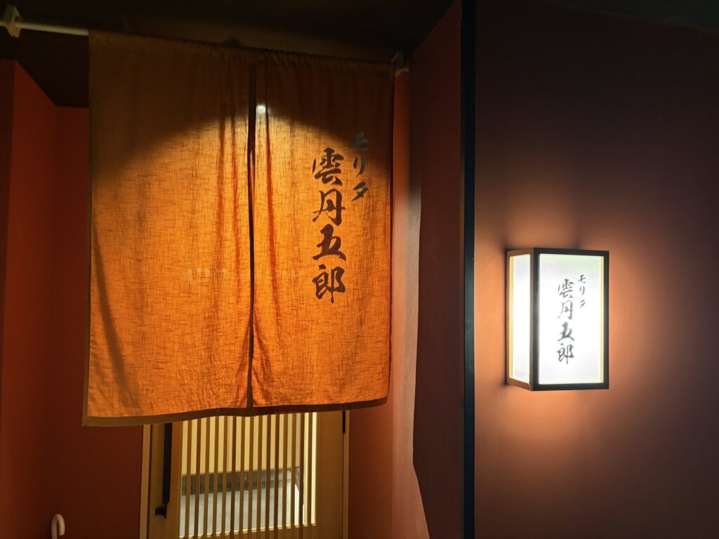 モリタ雲丹五郎 名古屋店 入口の暖簾