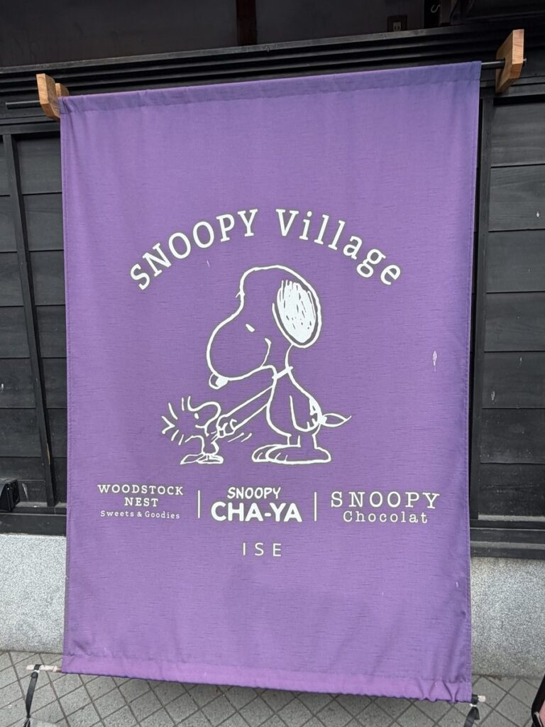 SNOOPY Village 伊勢 暖簾