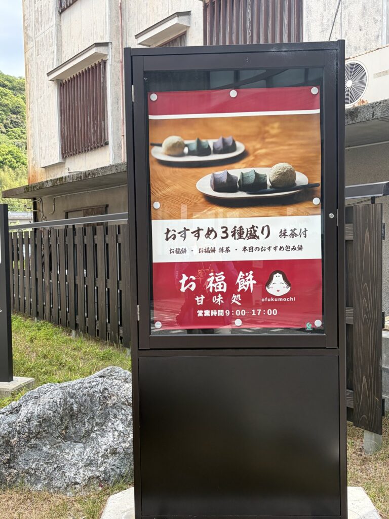 御福餅甘味処の看板 おすすめ3種盛り