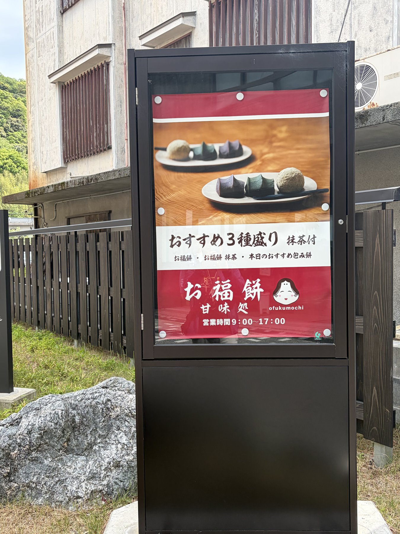 御福餅甘味処の看板 おすすめ3種盛り
