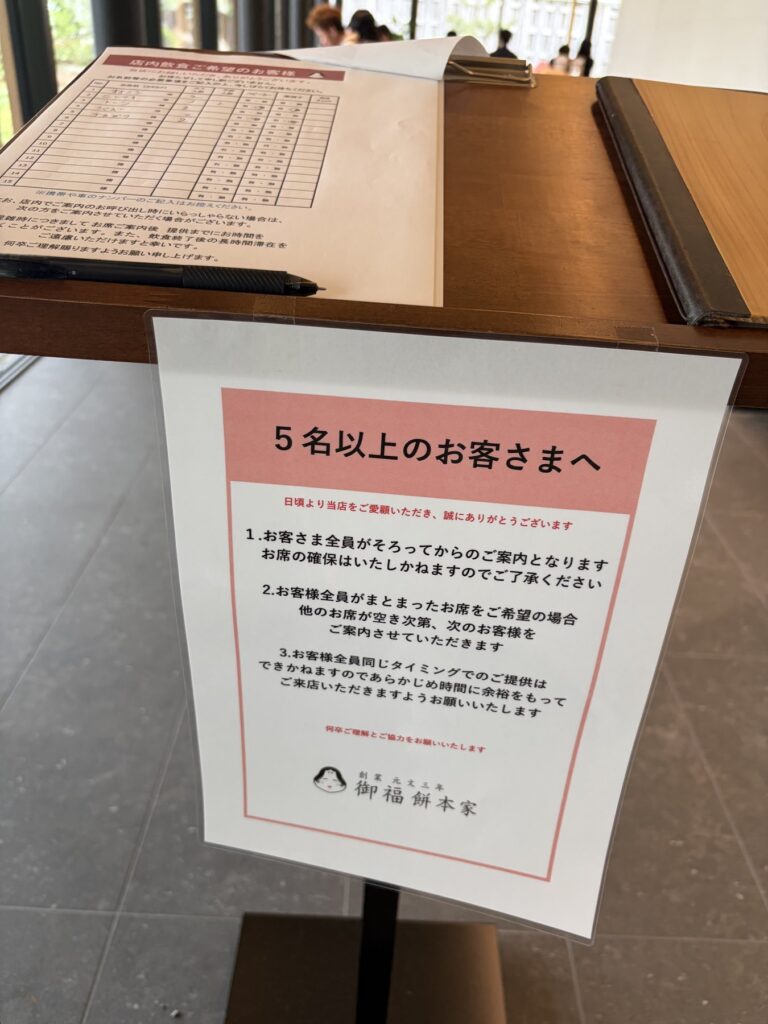 御福餅本家茶屋の受付台 名前を書く用紙