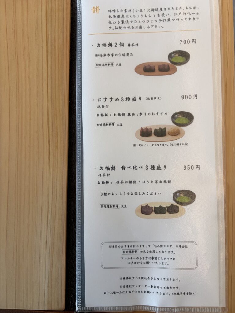 御福餅本家茶屋のメニュー 餅メニューと価格