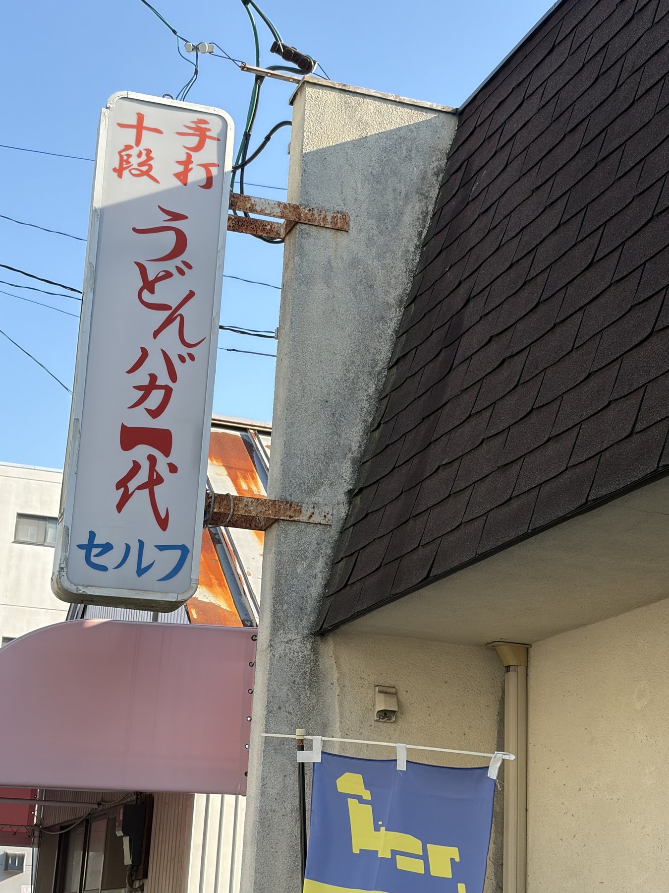 うどんバカ一代の看板