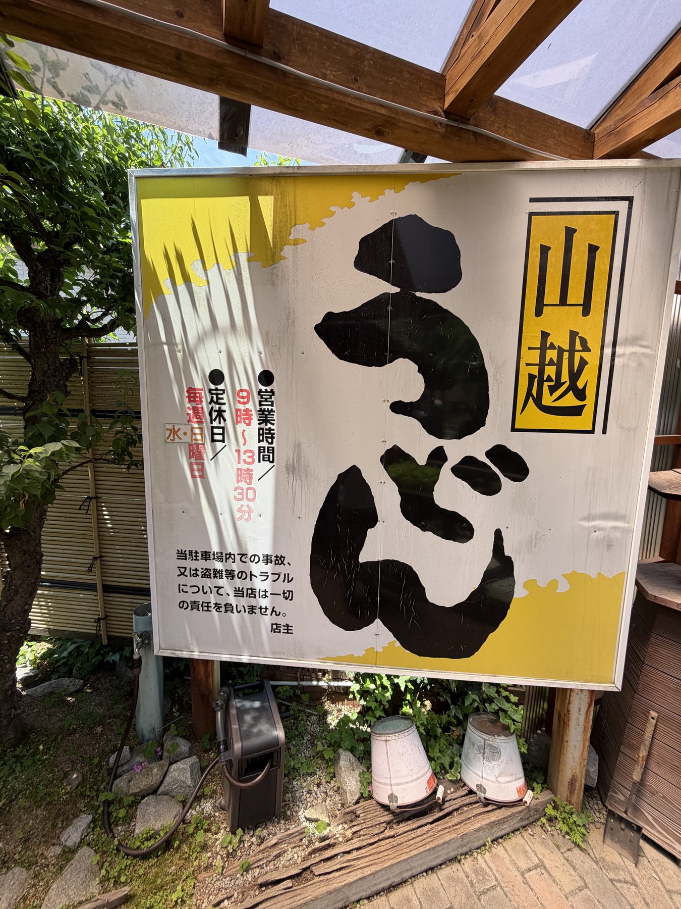 山越うどんののぼり