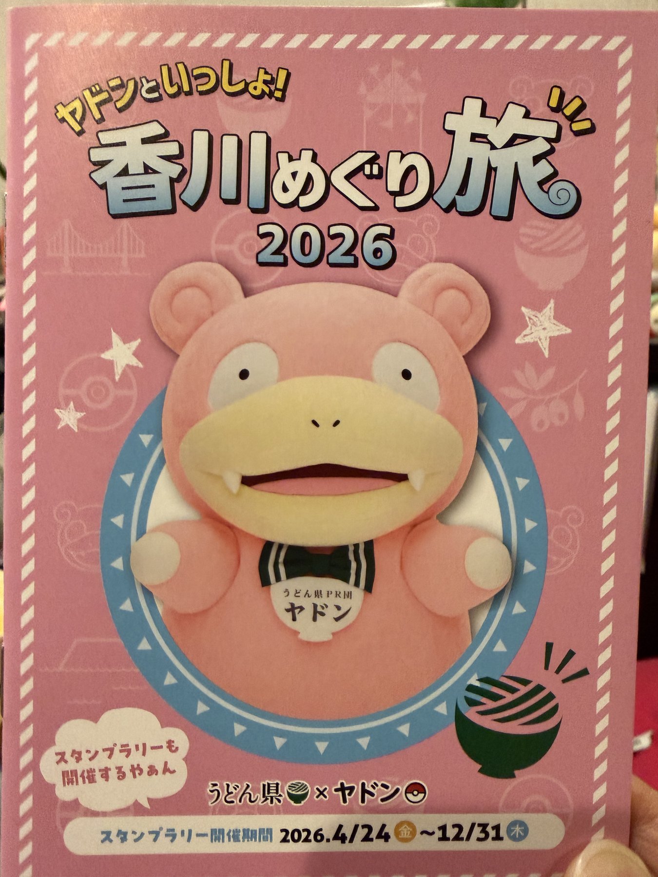 香川めぐり旅2026 ヤドンのスタンプラリー台紙