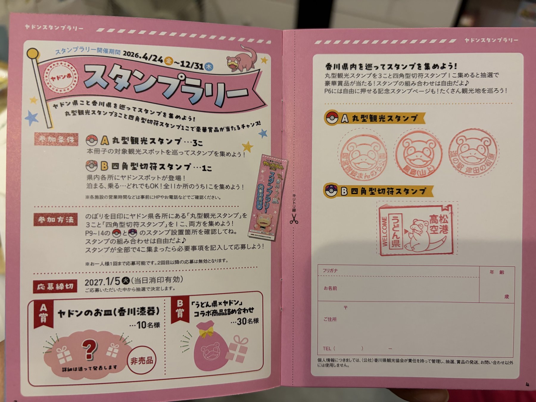 ヤドンスタンプラリー 押印済み台紙 丸型3個と四角型1個