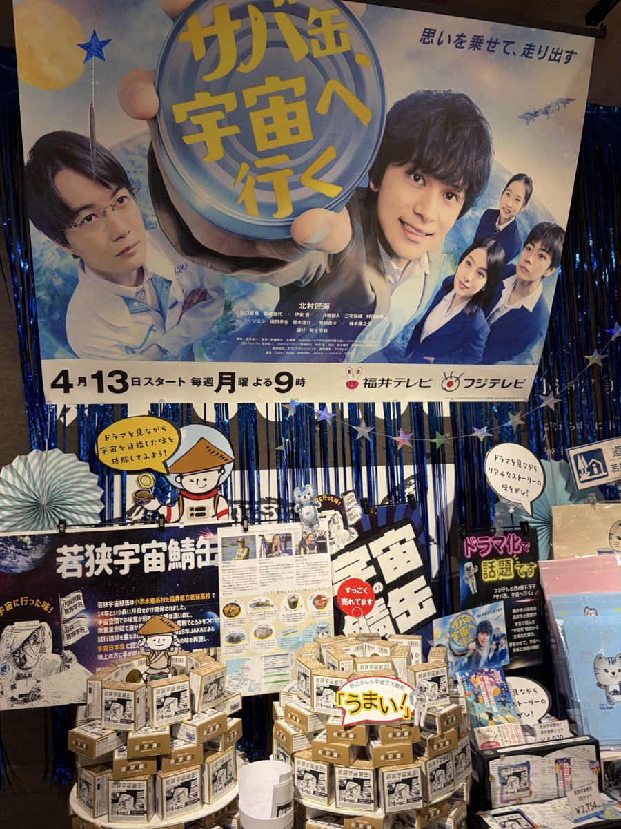 若狭宇宙鯖缶が売られていたコーナーとドラマ「サバ缶、宇宙へ行く」のポスター