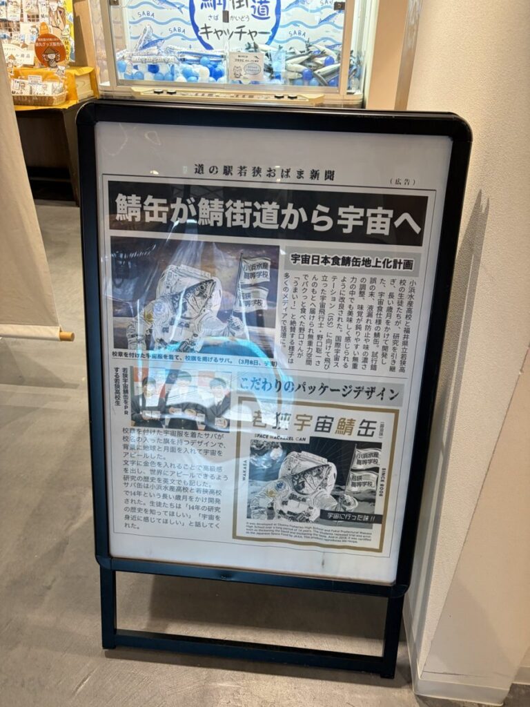 鯖缶が鯖街道から宇宙へ 宇宙サバ缶のニュース掲示