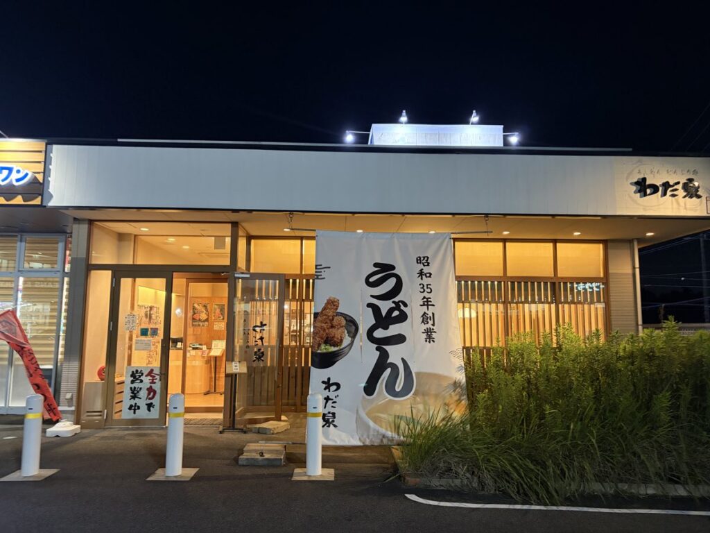 わだ泉の外観 昭和35年創業ののぼり