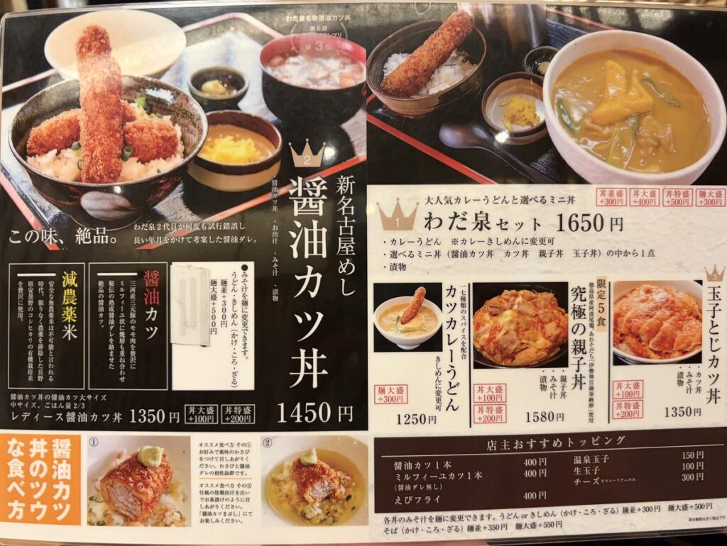 わだ泉のメニュー 醤油カツ丼と食べ方の説明