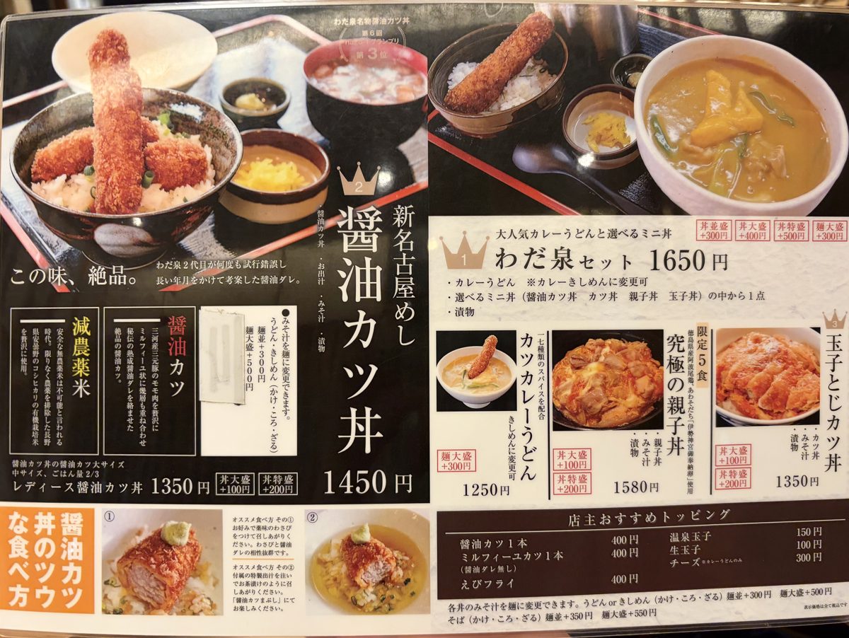 わだ泉のメニュー 醤油カツ丼と食べ方の説明