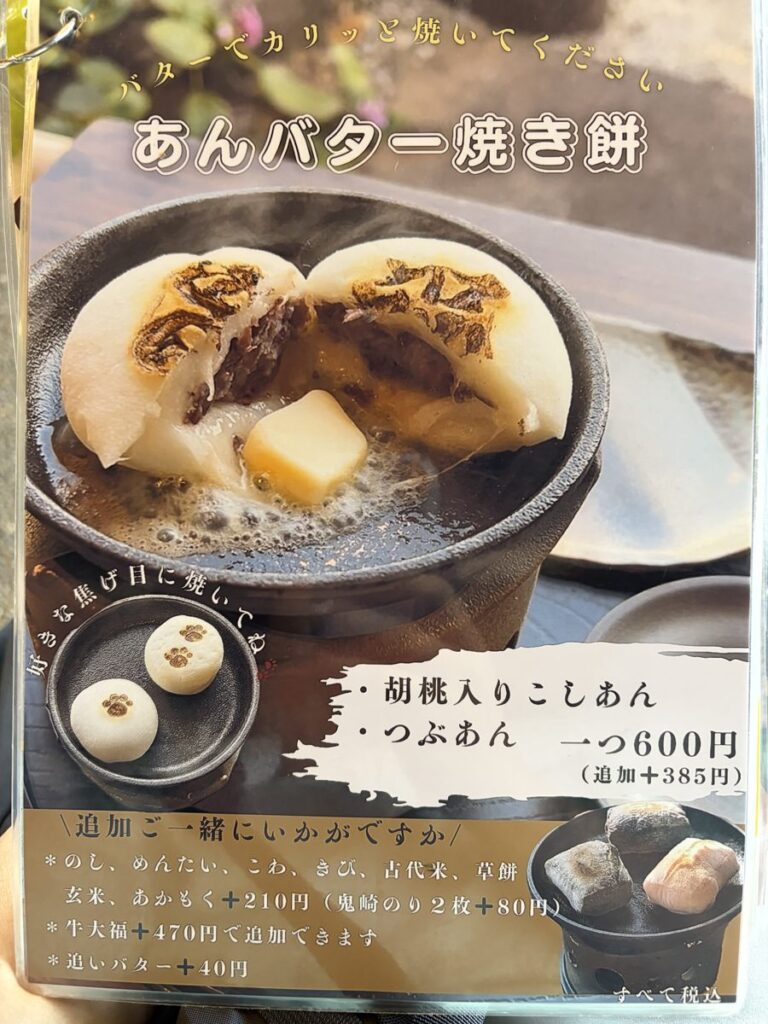 大蔵餅のあんバター焼き餅のメニュー こしあん胡桃入りとつぶあん
