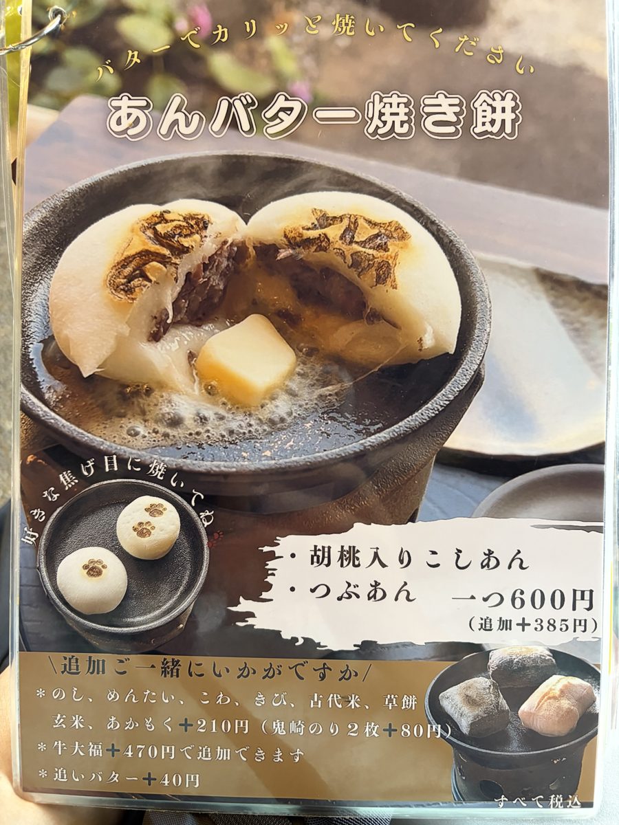 大蔵餅のあんバター焼き餅のメニュー こしあん胡桃入りとつぶあん