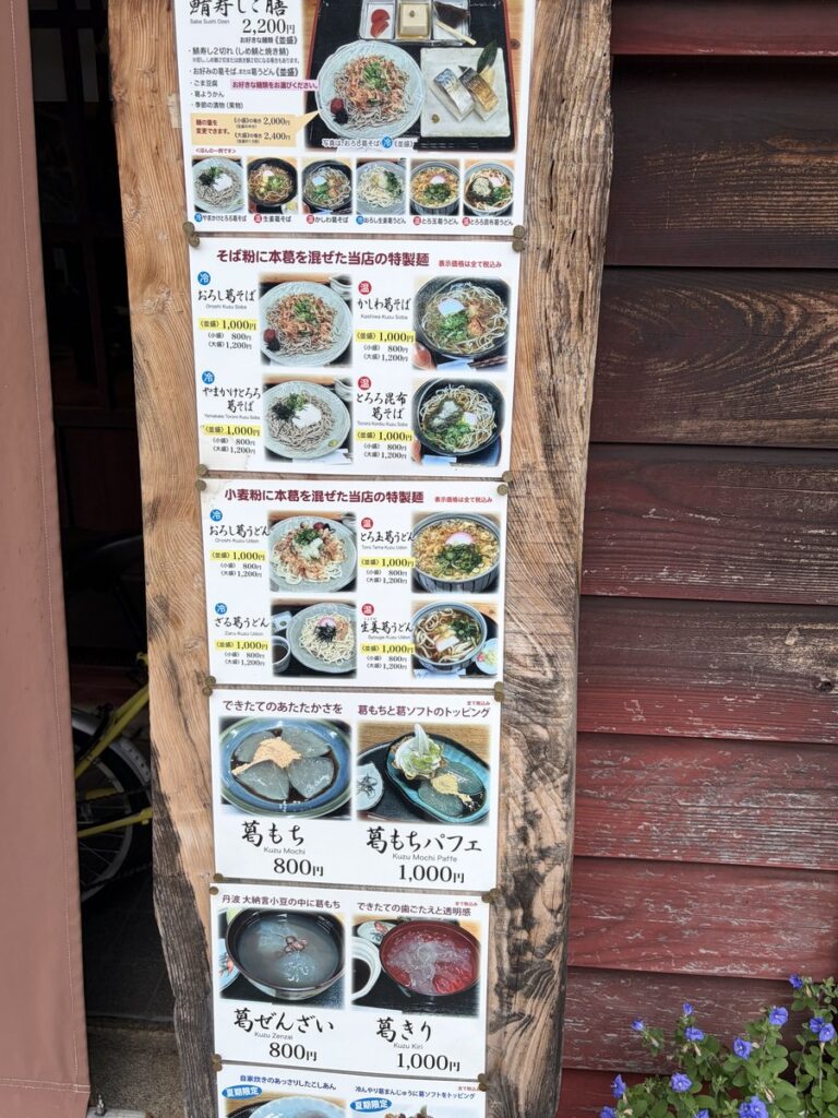 熊川宿まる志んの葛もちや葛そばなどの葛料理メニュー