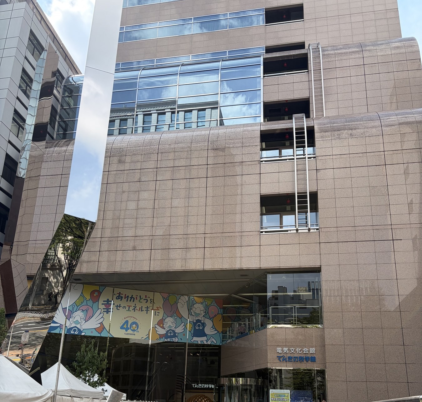 でんきの科学館の外観（電気文化会館・開館40周年の横断幕）