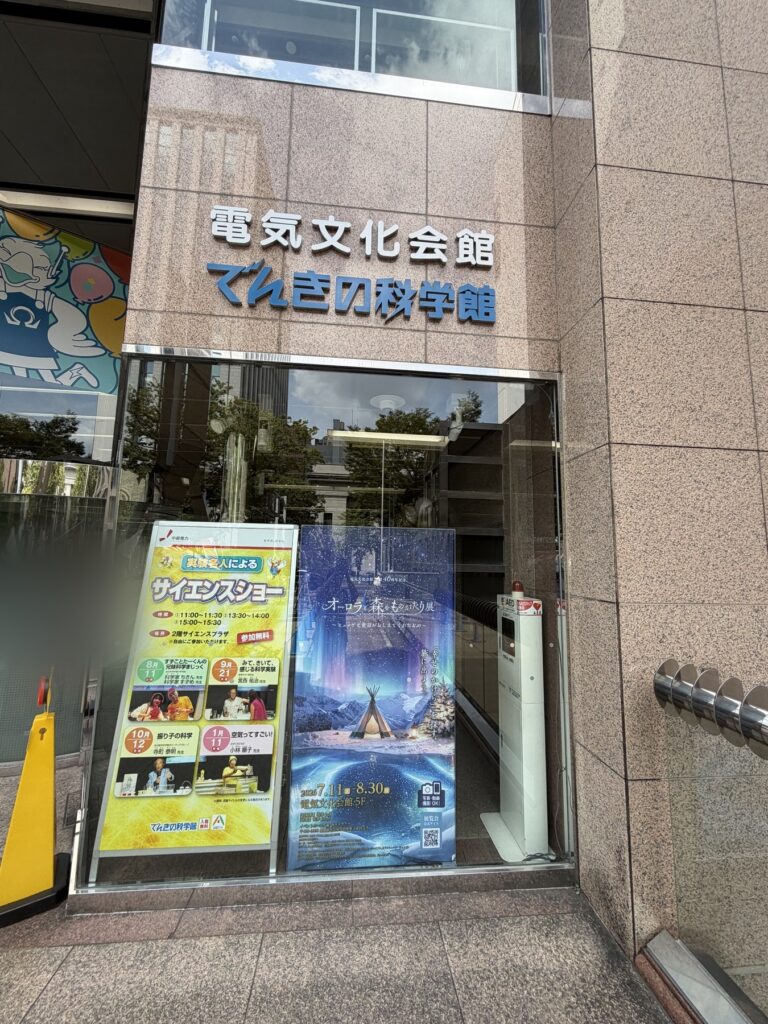 でんきの科学館の入口サイン（電気文化会館）