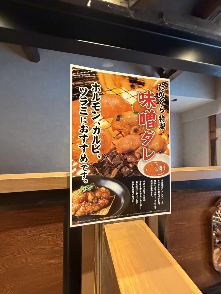 たかとら特製味噌ダレの案内。ホルモン・カルビ・ツラミにおすすめ