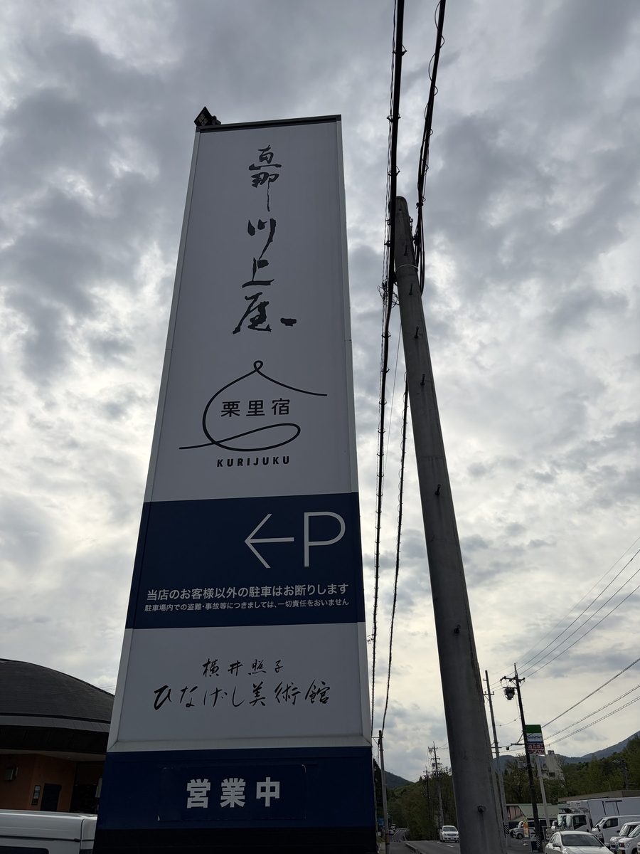 恵那川上屋 栗里宿（くりじゅく）の看板と駐車場案内