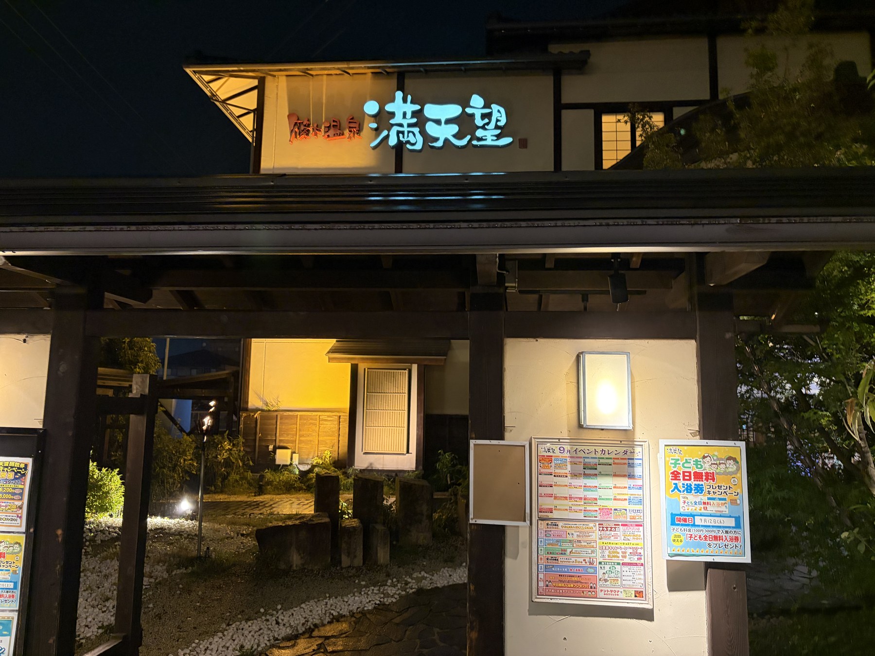 篠木温泉 満天望の入口と看板（愛知県春日井市）