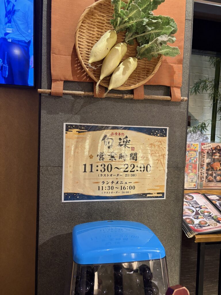お食事処「旬楽」の営業時間。11時30分から22時まで