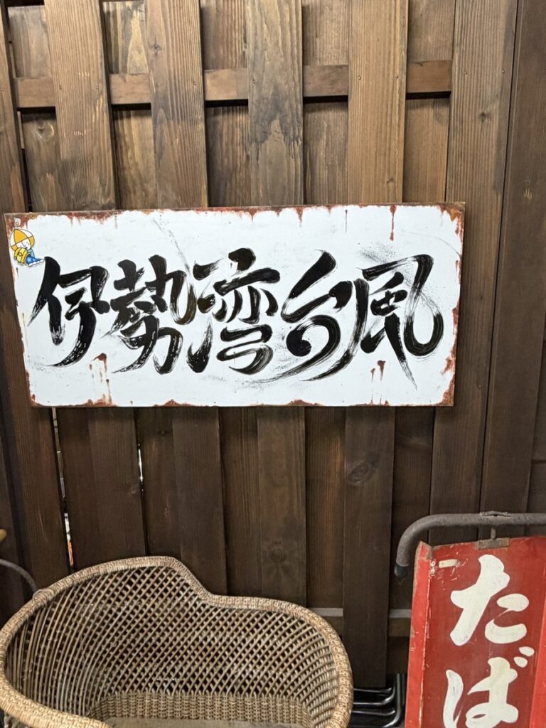 名古屋市港防災センター2階の伊勢湾台風コーナーの看板