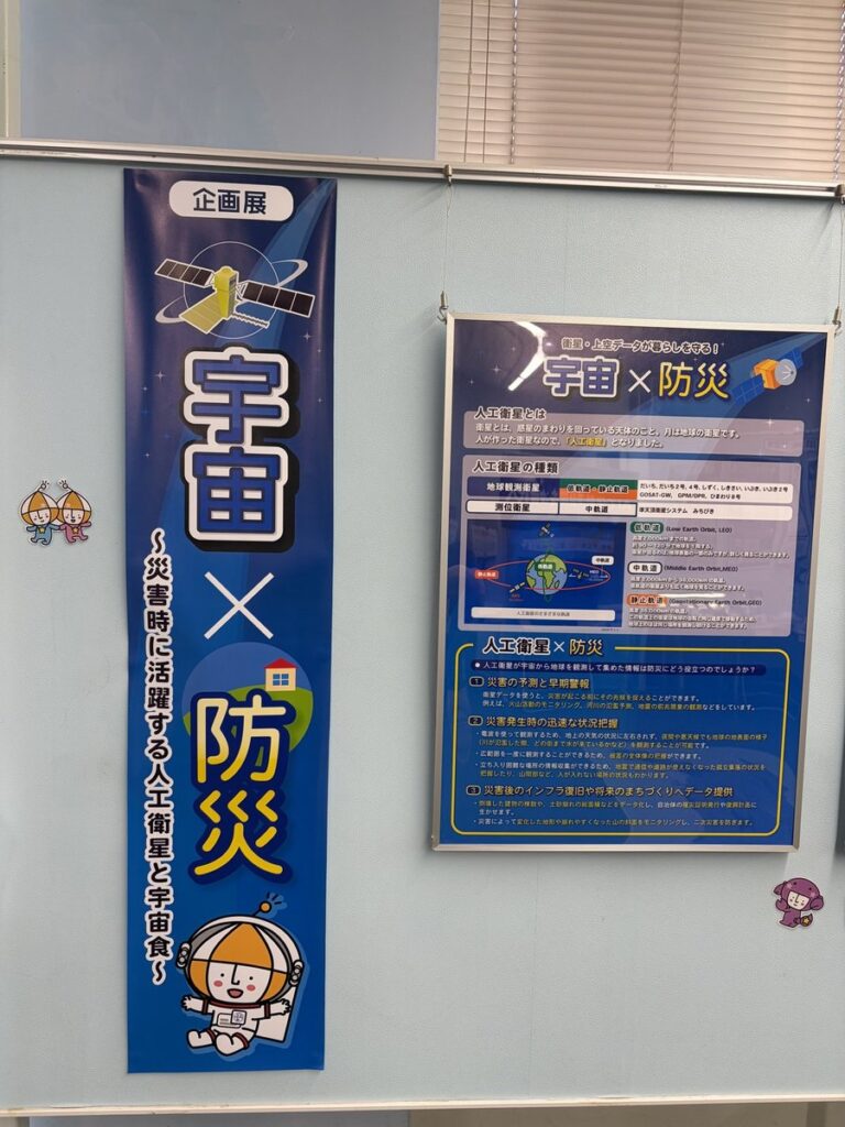 企画展「宇宙×防災」のバナー(2026年8月)