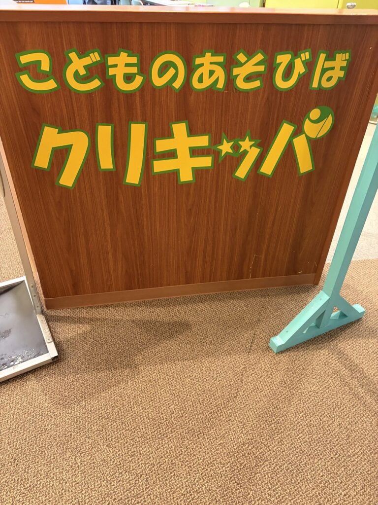 こどものあそびば クリキッパの看板