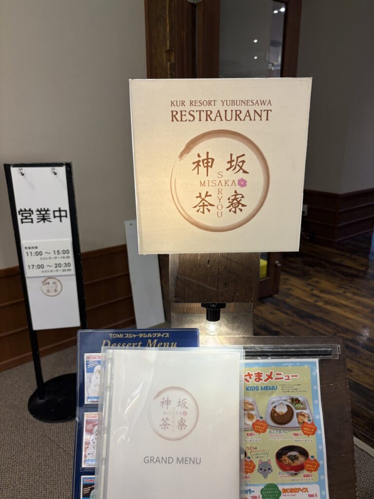 クアリゾート湯舟沢のレストラン「神坂茶寮」の入口看板と営業時間