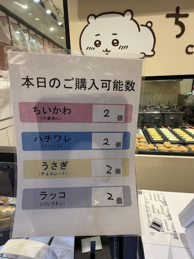 ちいかわ焼きの本日のご購入可能数。各2個まで