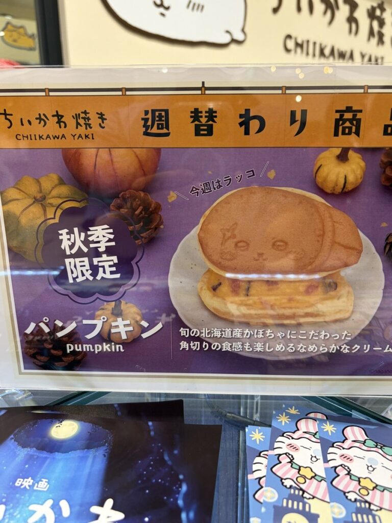 ちいかわ焼きの週替わり商品。秋季限定ラッコ(パンプキン)