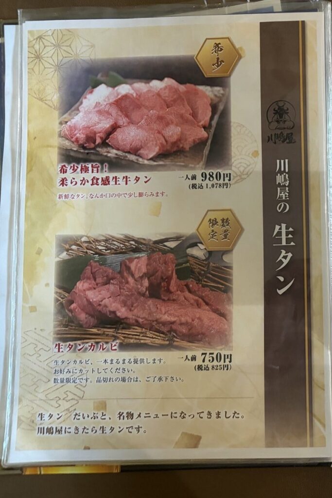 川嶋屋の生タンのメニュー。柔らか食感生牛タンと生タンカルビ