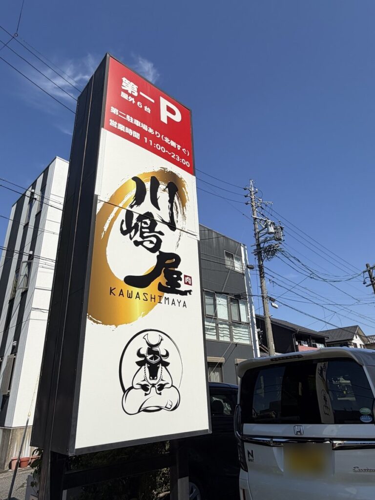 川嶋屋の第一駐車場の看板。屋外6台・営業時間11:00〜23:00