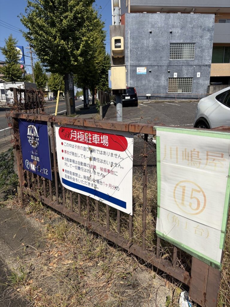 川嶋屋の第3駐車場(15番)の看板
